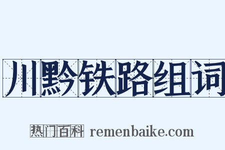 川黔铁路组词是什么意思的图片
